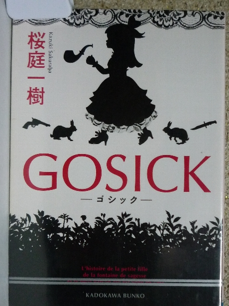 GOSICK１　桜庭一樹(著)